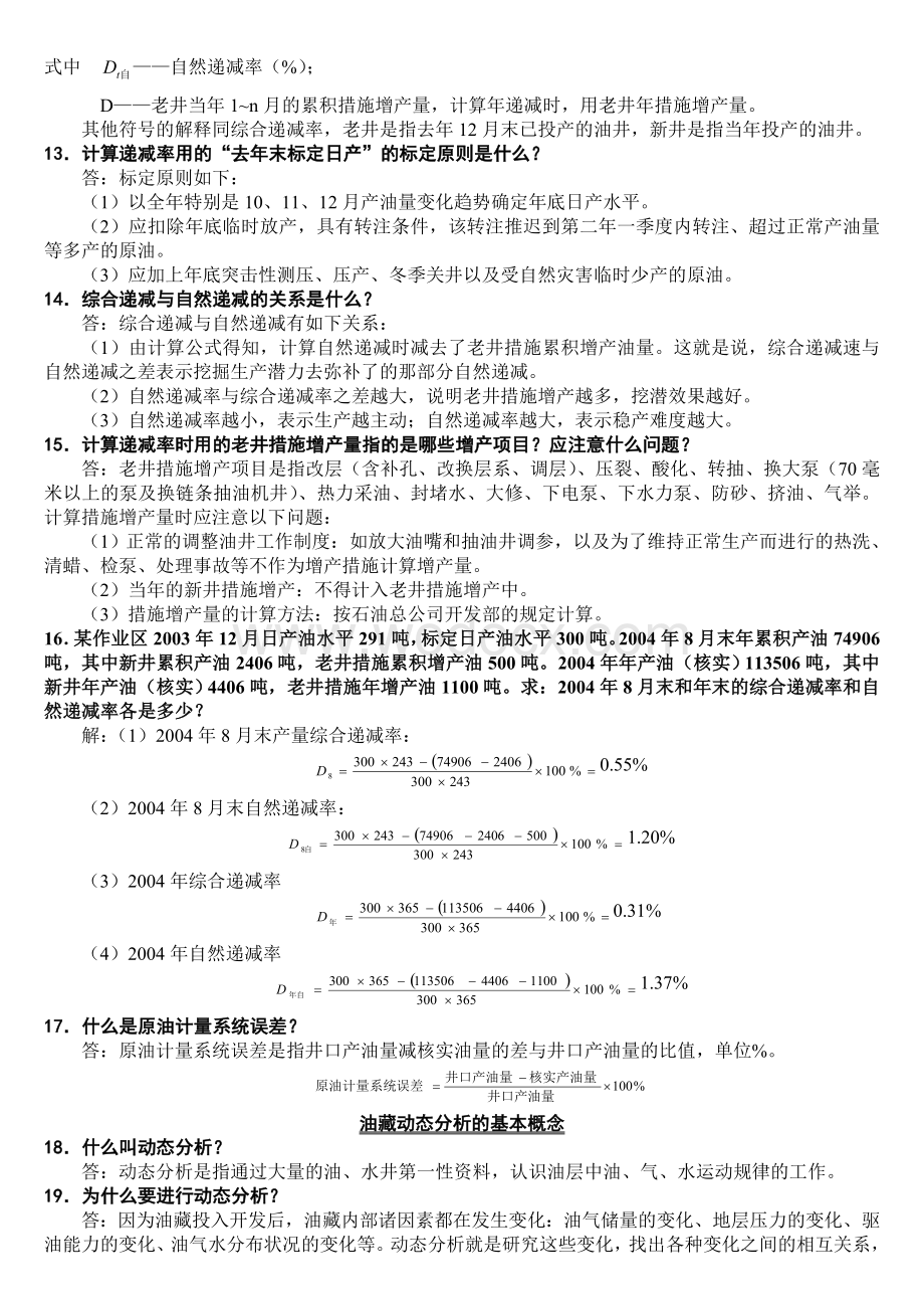 油田开发地质技术人员培训百问.doc_第3页