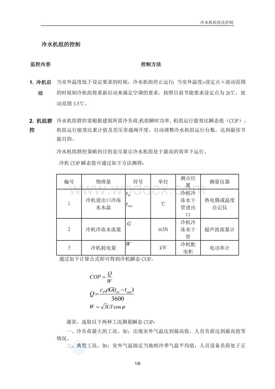 冷水机组节能方法.doc_第1页