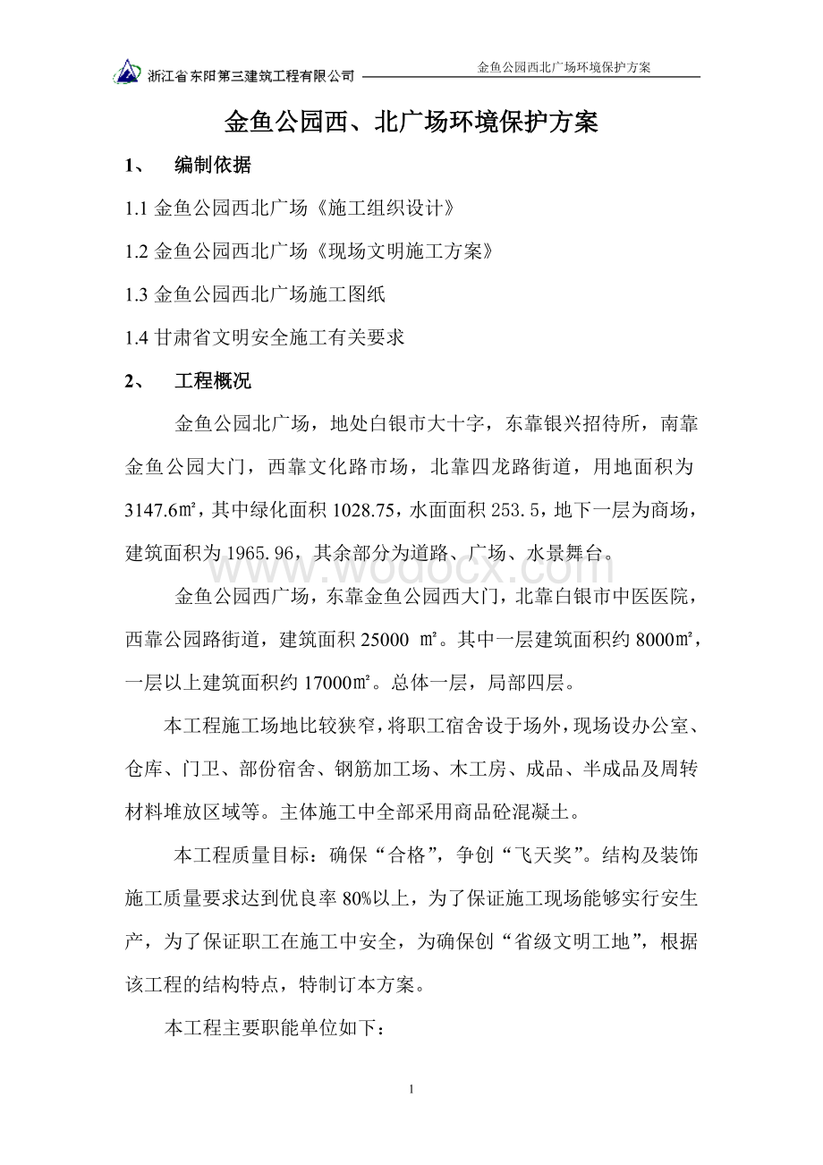 金鱼公园环境保护方案.doc_第1页