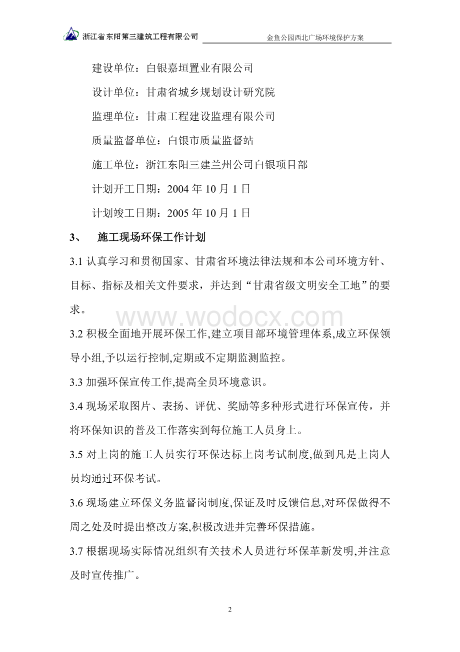 金鱼公园环境保护方案.doc_第2页