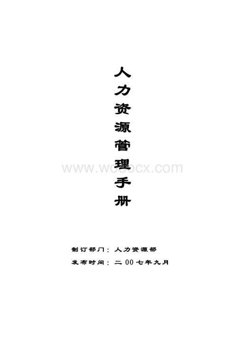 人力资源管理制度全.doc