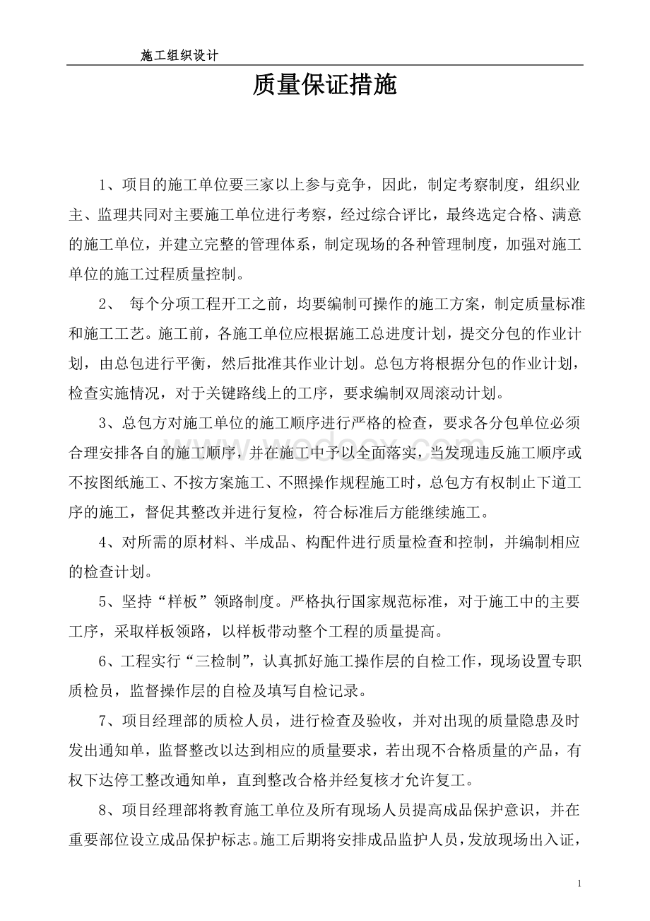 厂区项目施工中质量保证措施.doc_第1页