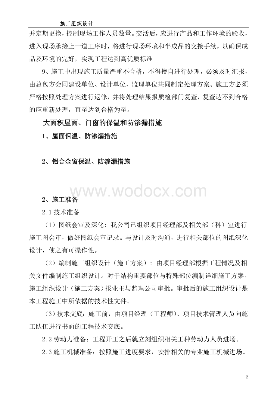 厂区项目施工中质量保证措施.doc_第2页