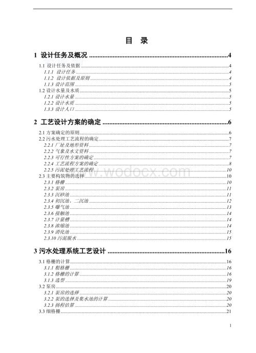 30万吨城市污水处理厂初步设计.doc