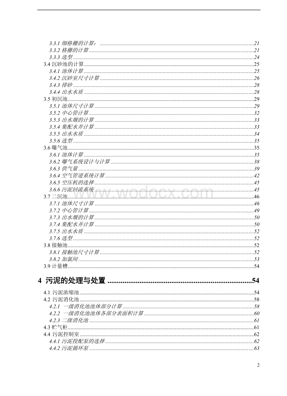 30万吨城市污水处理厂初步设计.doc_第2页