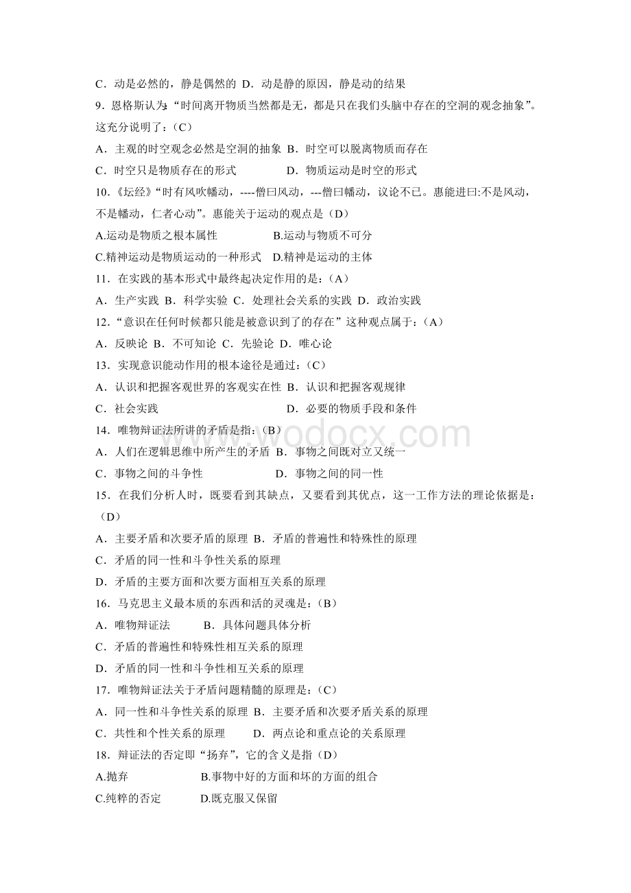 第一章 世界的物质性及其发展规律 试题及答案.doc_第2页