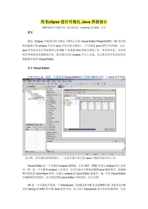 Eclipse---可视化界面设计.doc