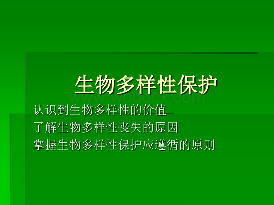 环境生态学课件1生物多样性.ppt_第1页