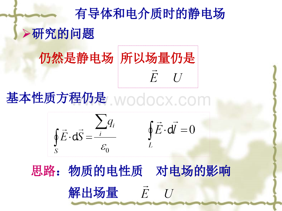 电磁学 静电场中的导体.ppt_第1页