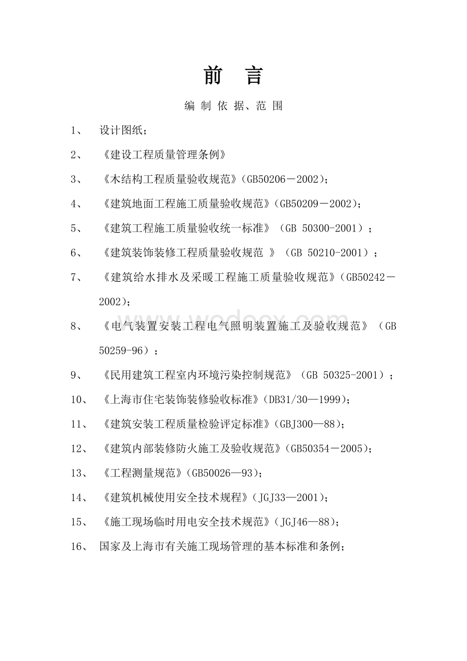 样板房装修施组.doc_第2页