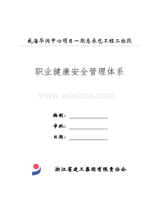 职业健康安全管理体系.doc