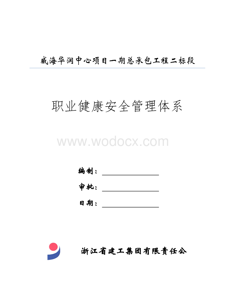 职业健康安全管理体系.doc_第1页