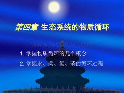 环境生态学课件4生态系统的物质循环.ppt