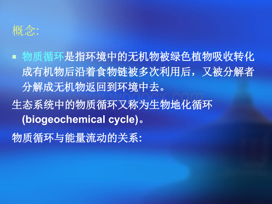 环境生态学课件4生态系统的物质循环.ppt_第2页