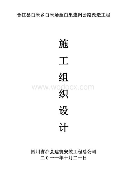 某公路改造工程施工组织设计.doc