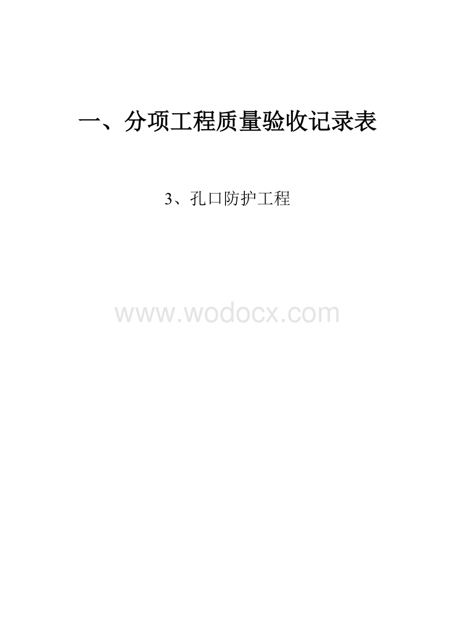 人防孔口防护工程003.doc_第1页