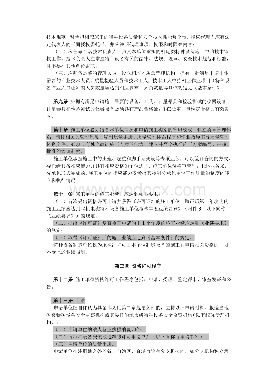 机电类特种设备安装改造维修许可规则251.doc_第2页