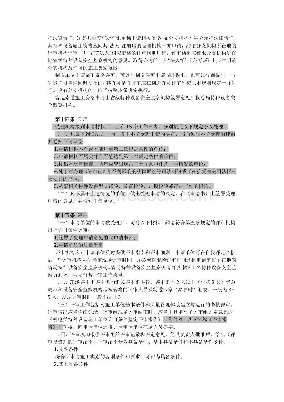 机电类特种设备安装改造维修许可规则251.doc_第3页