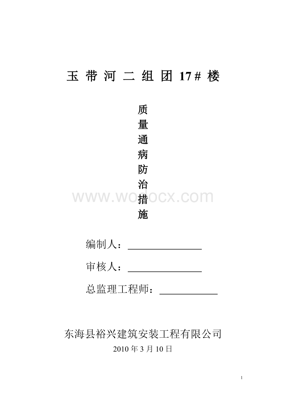 质量通病措施.doc_第1页