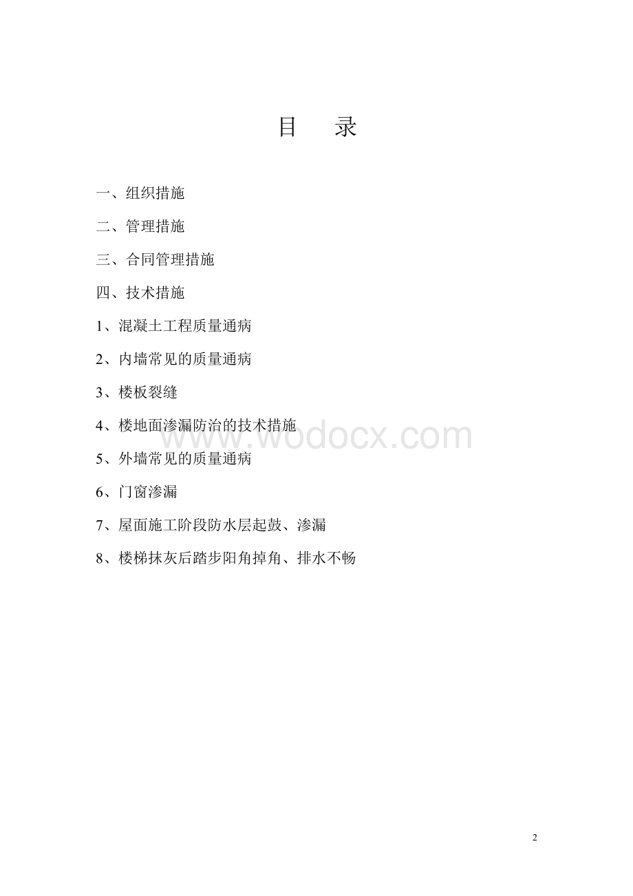 质量通病措施.doc_第2页