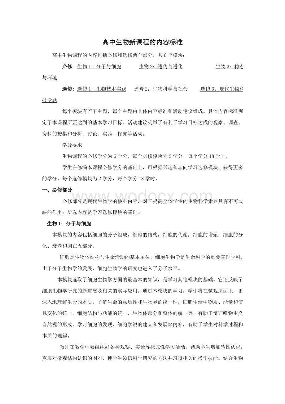 高中生物新课程内容标准.doc_第1页