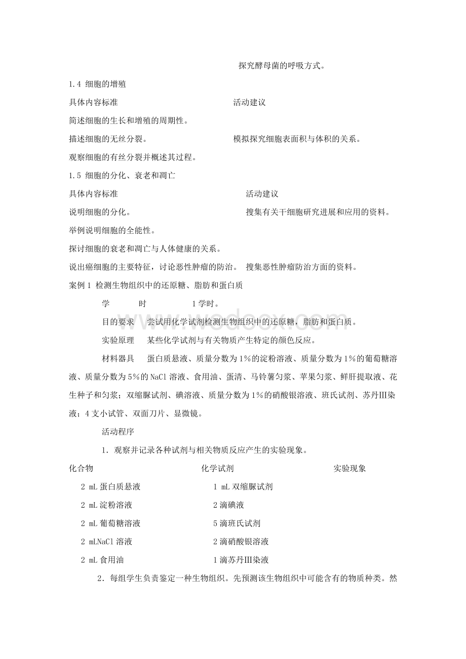 高中生物新课程内容标准.doc_第3页