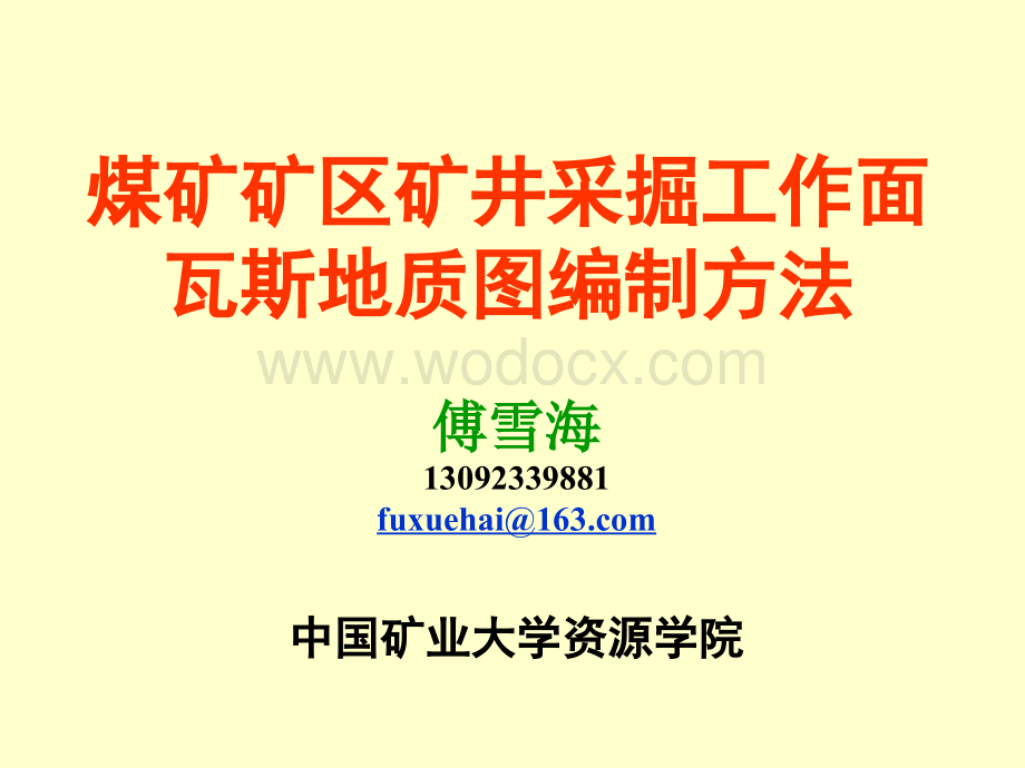 煤矿矿区矿井采掘工作面瓦斯地质图编制方法.ppt_第1页