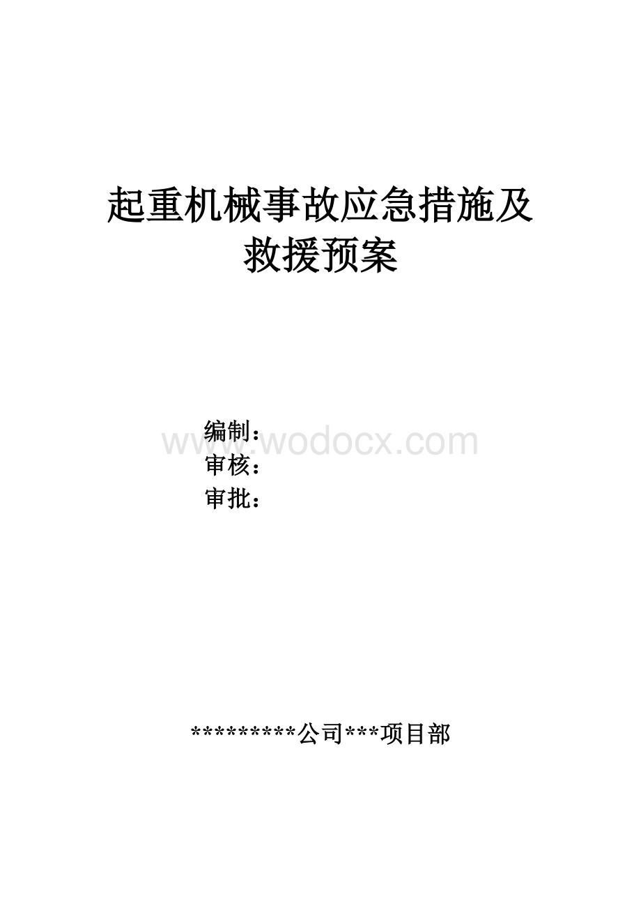 起重机械事故应急措施及救援预案.doc_第1页