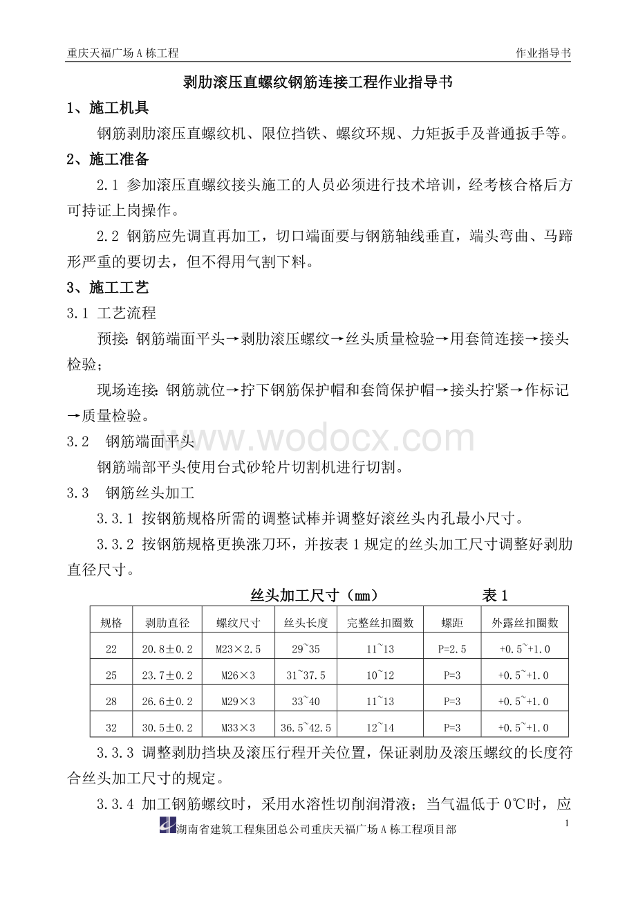 直螺纹指导书.doc_第1页