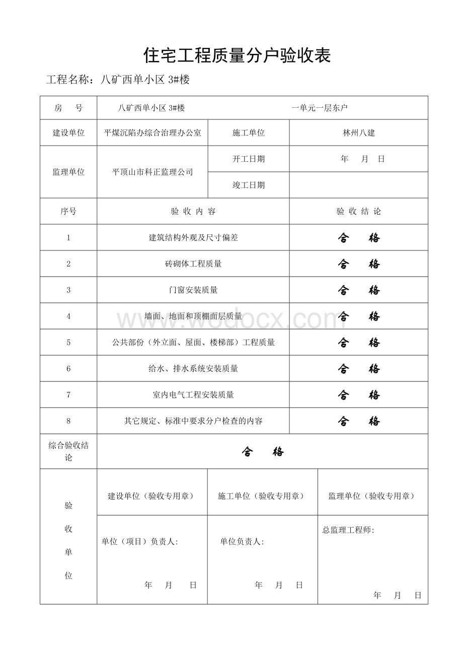 住宅楼分户验收总表.doc_第1页