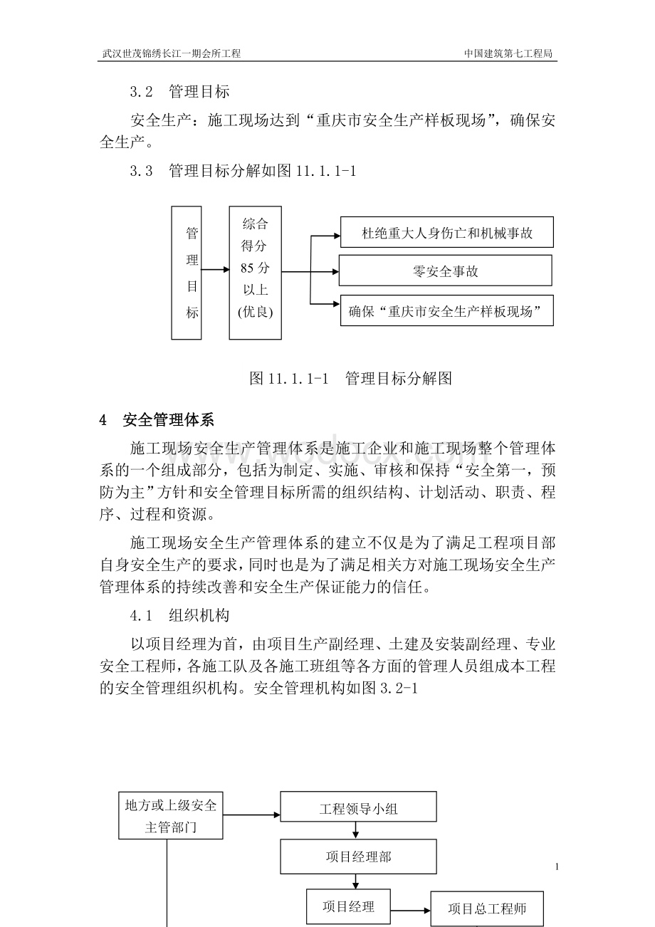 安全施工组织设计.doc_第2页