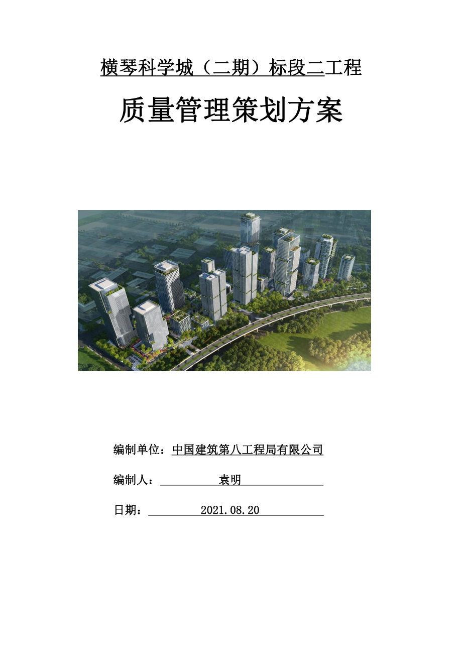 中建办公、商业项目质量管理策划方案.pdf_第1页