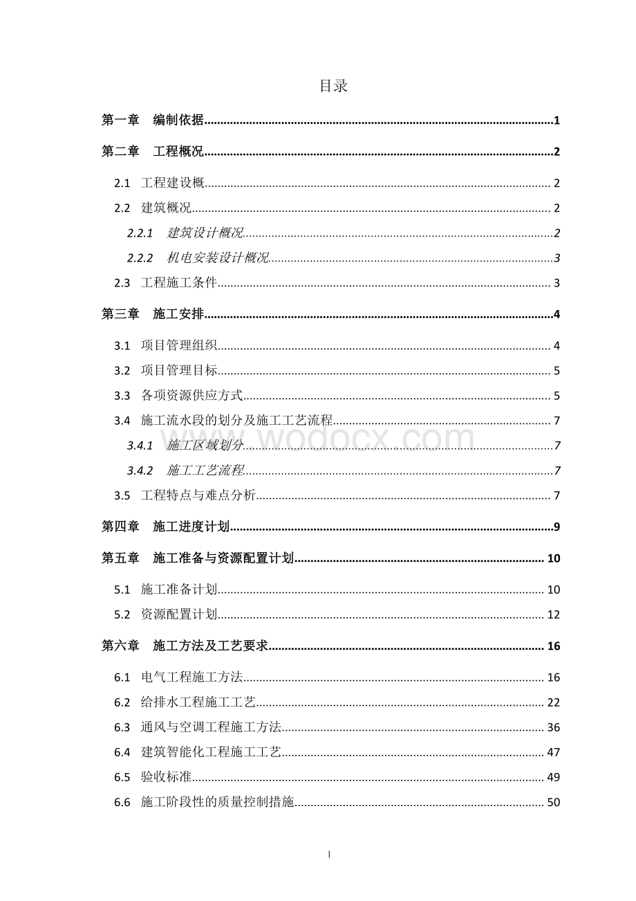 中建办公、商业项目质量管理策划方案.pdf_第2页