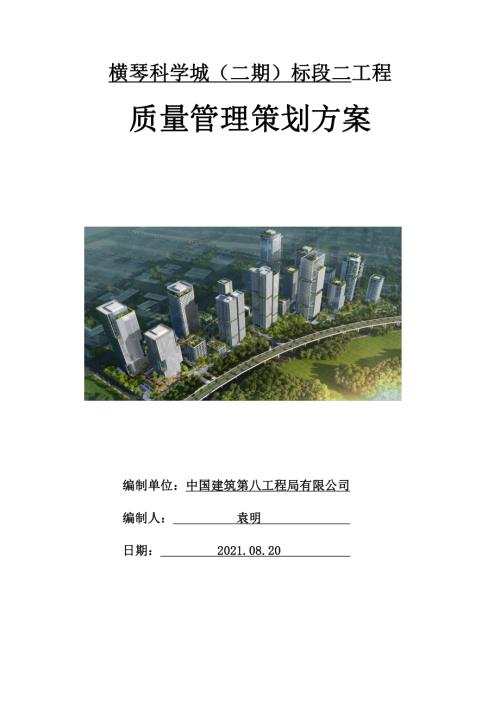 中建办公、商业项目质量管理策划方案.pdf