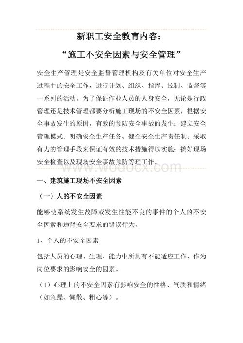 新职工安全教育内容：施工不安全因素与安全管理.doc