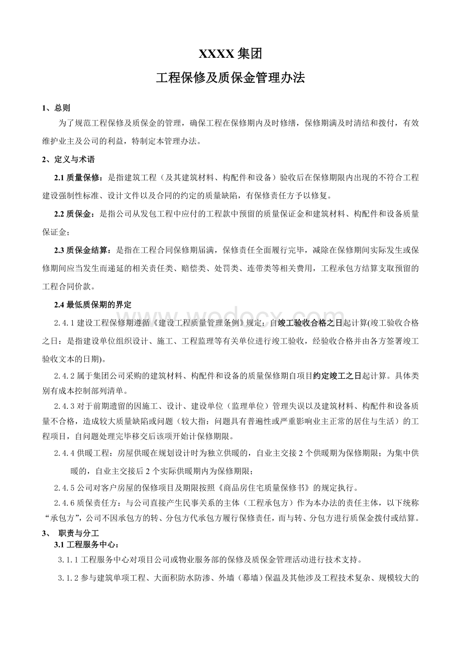 XXXX房地产开发公司质保金管理办法.doc_第1页