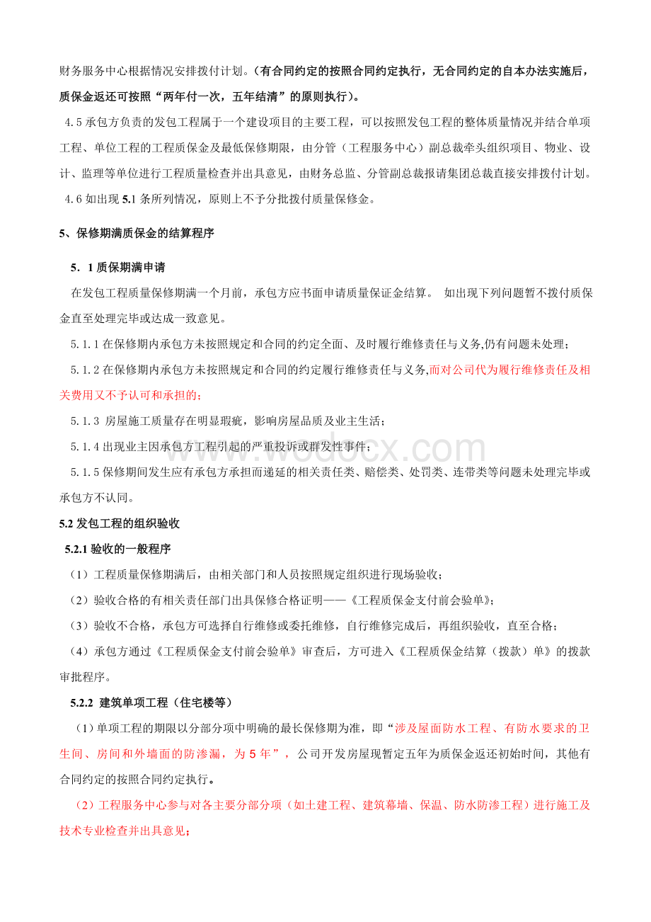 XXXX房地产开发公司质保金管理办法.doc_第3页