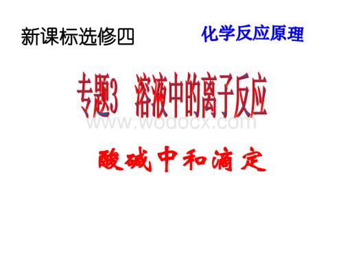 化学反应原理实验——中和滴定.ppt