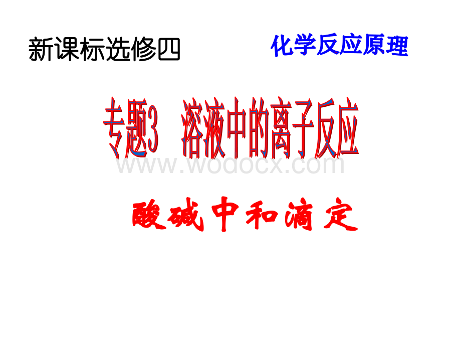 化学反应原理实验——中和滴定.ppt_第1页