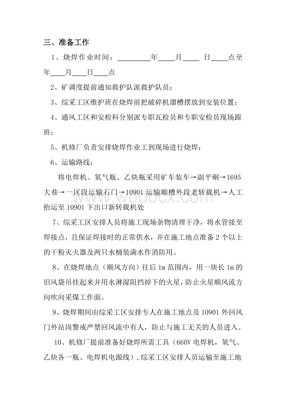 外运转载机安装安全技术措施.doc_第2页