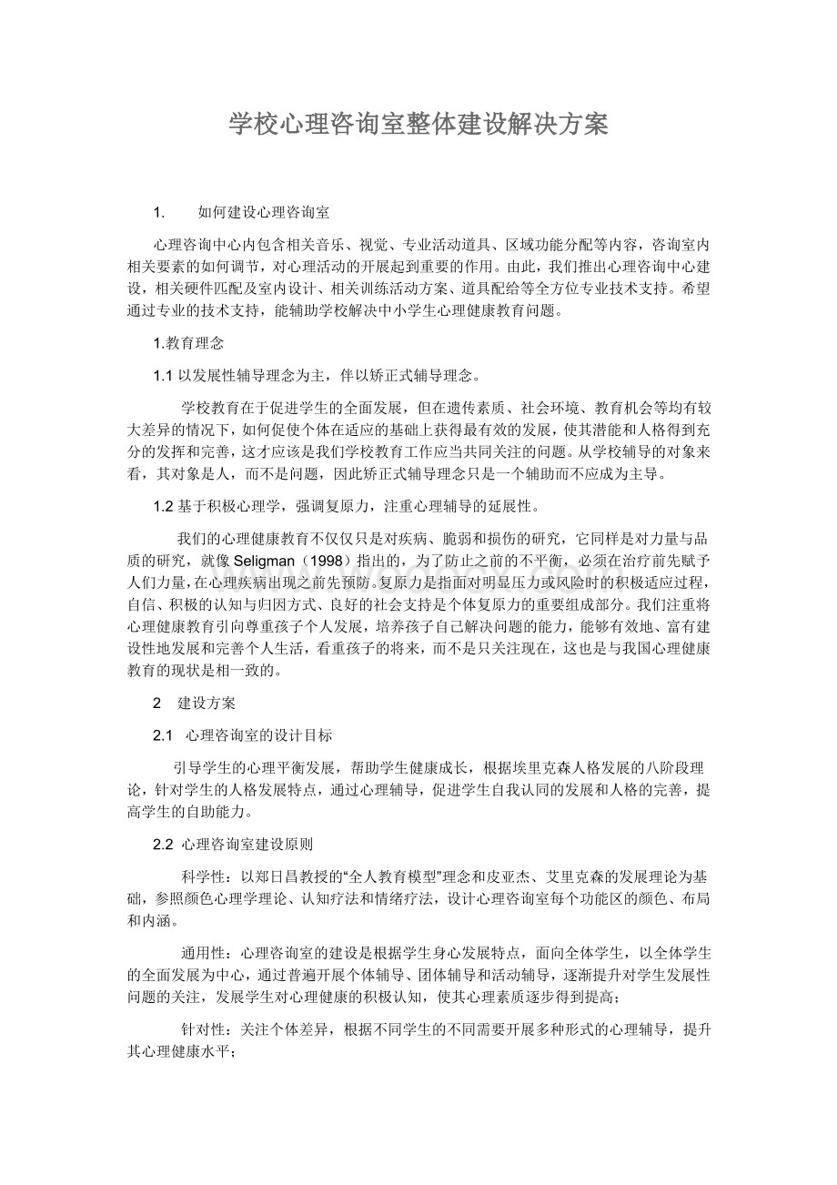 学校心理咨询室整体建设解决方案.doc_第1页