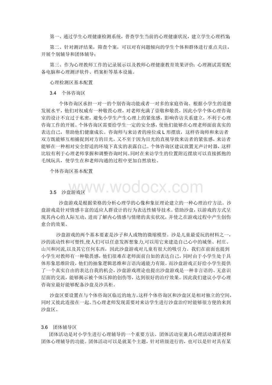 学校心理咨询室整体建设解决方案.doc_第3页