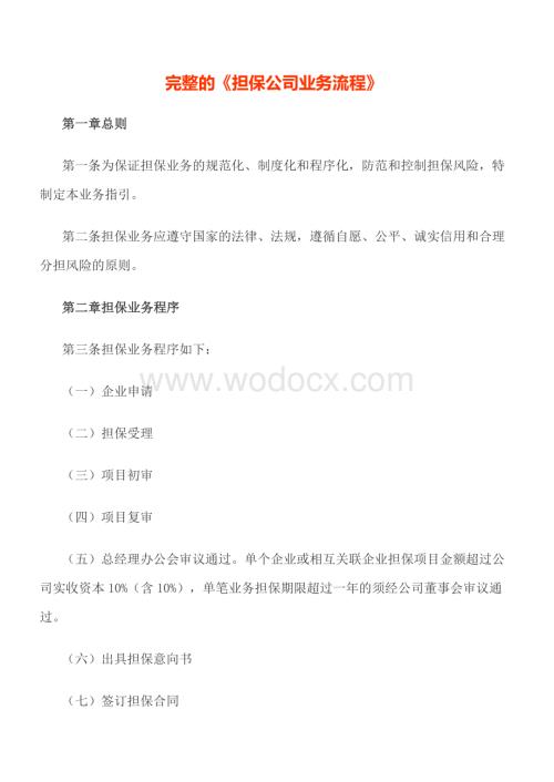 担保公司业务流程.doc