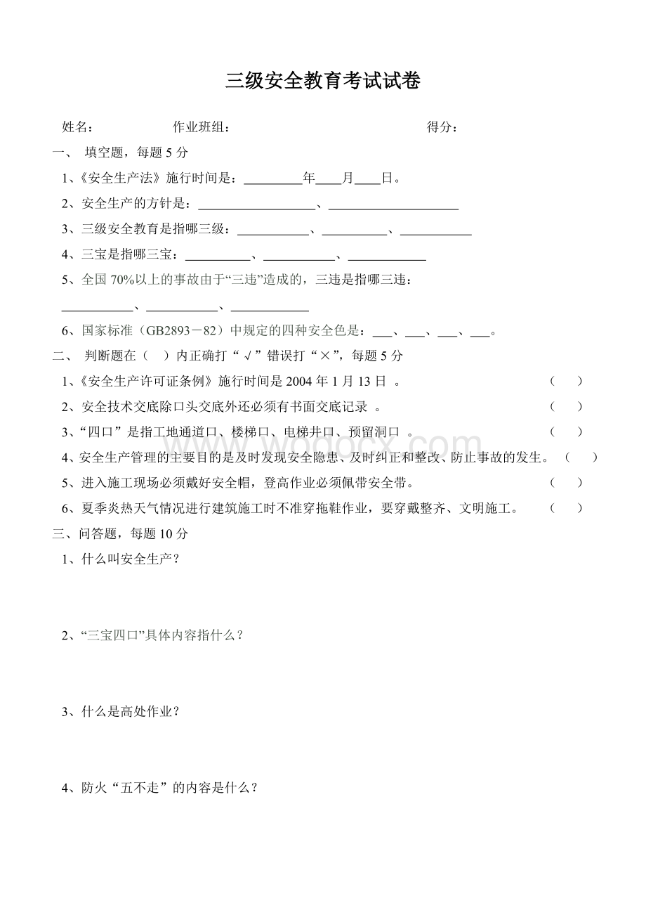 三级安全教育试题及答案.doc_第1页