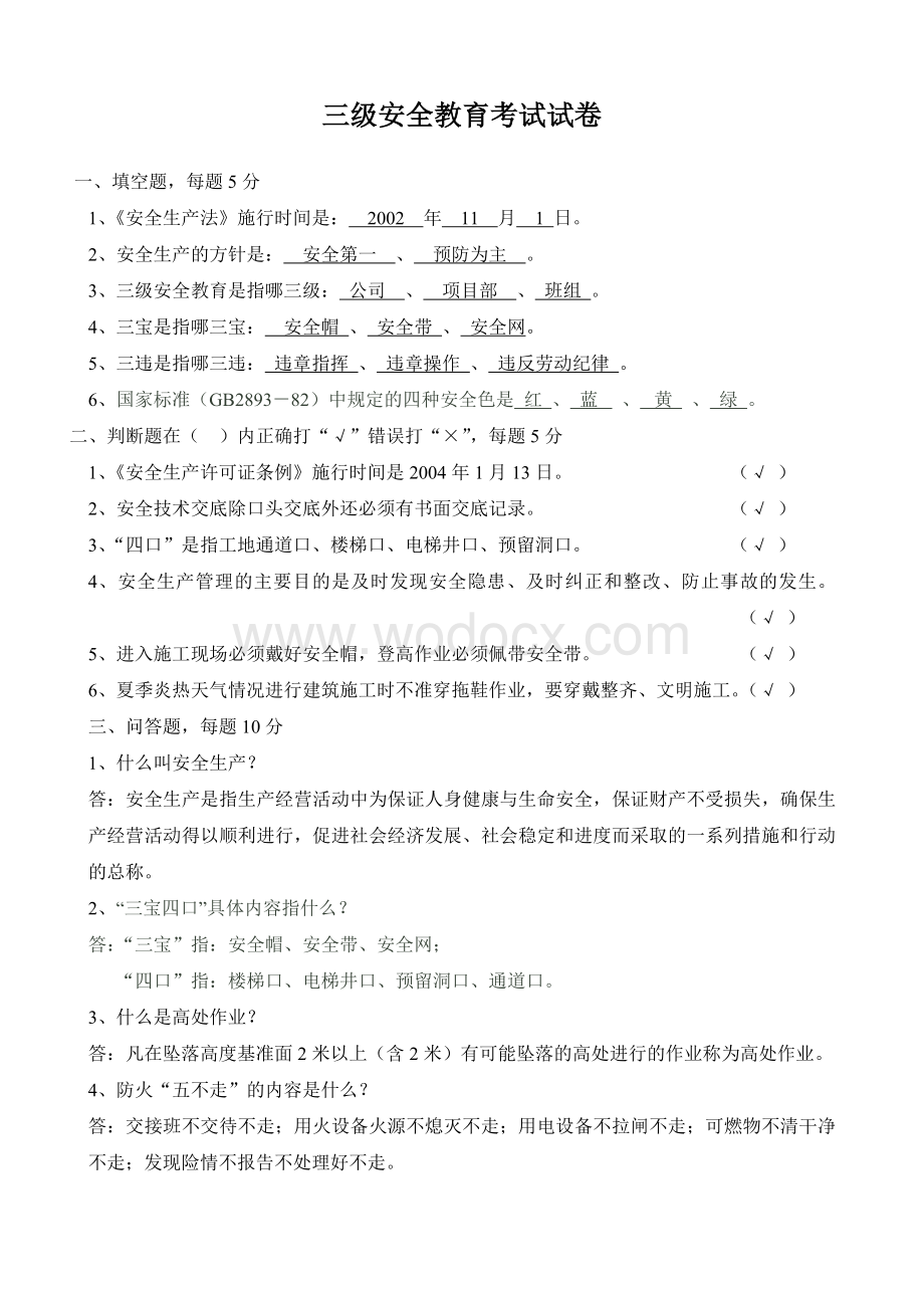 三级安全教育试题及答案.doc_第2页