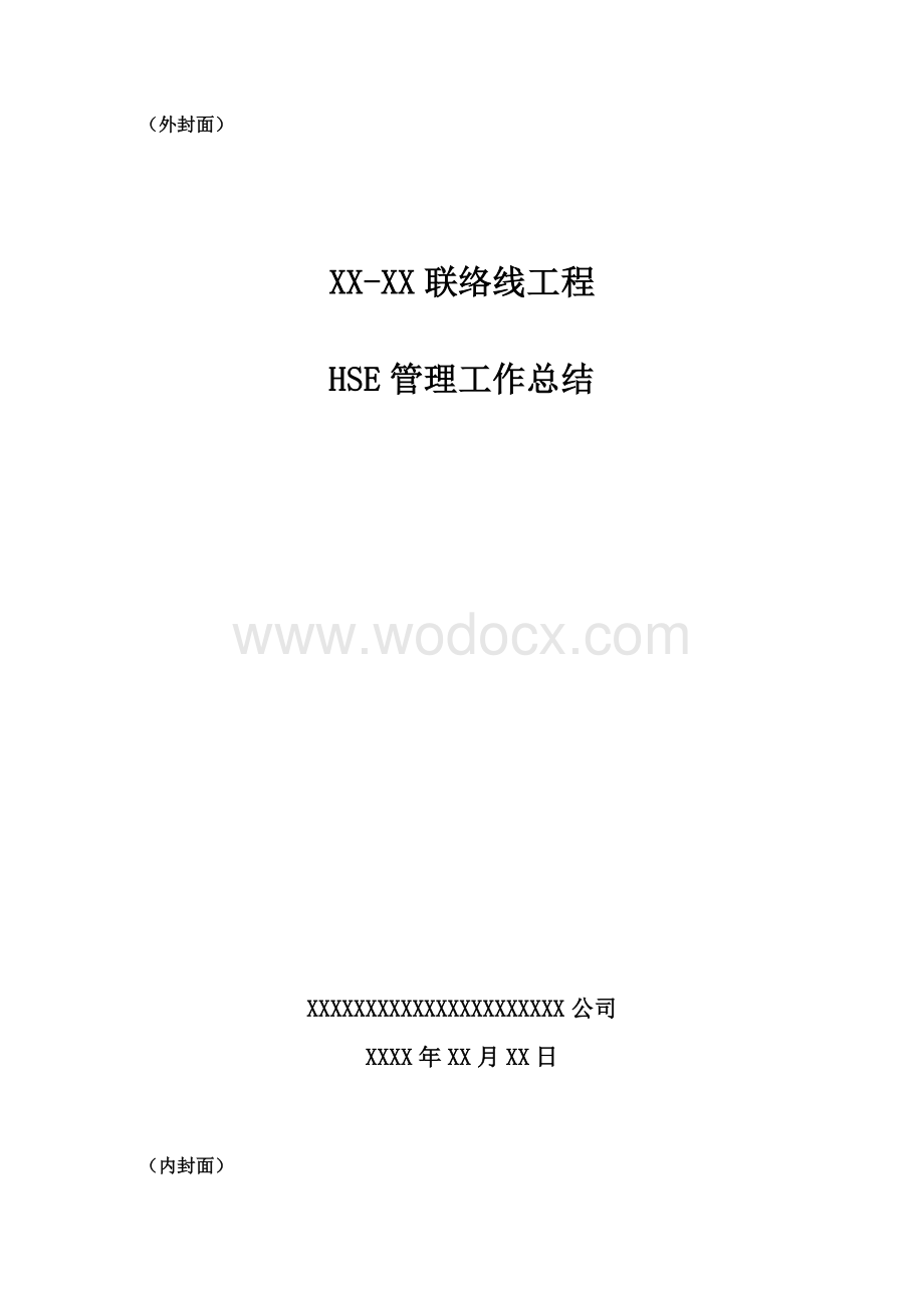 HSE管理工作总结.doc_第1页