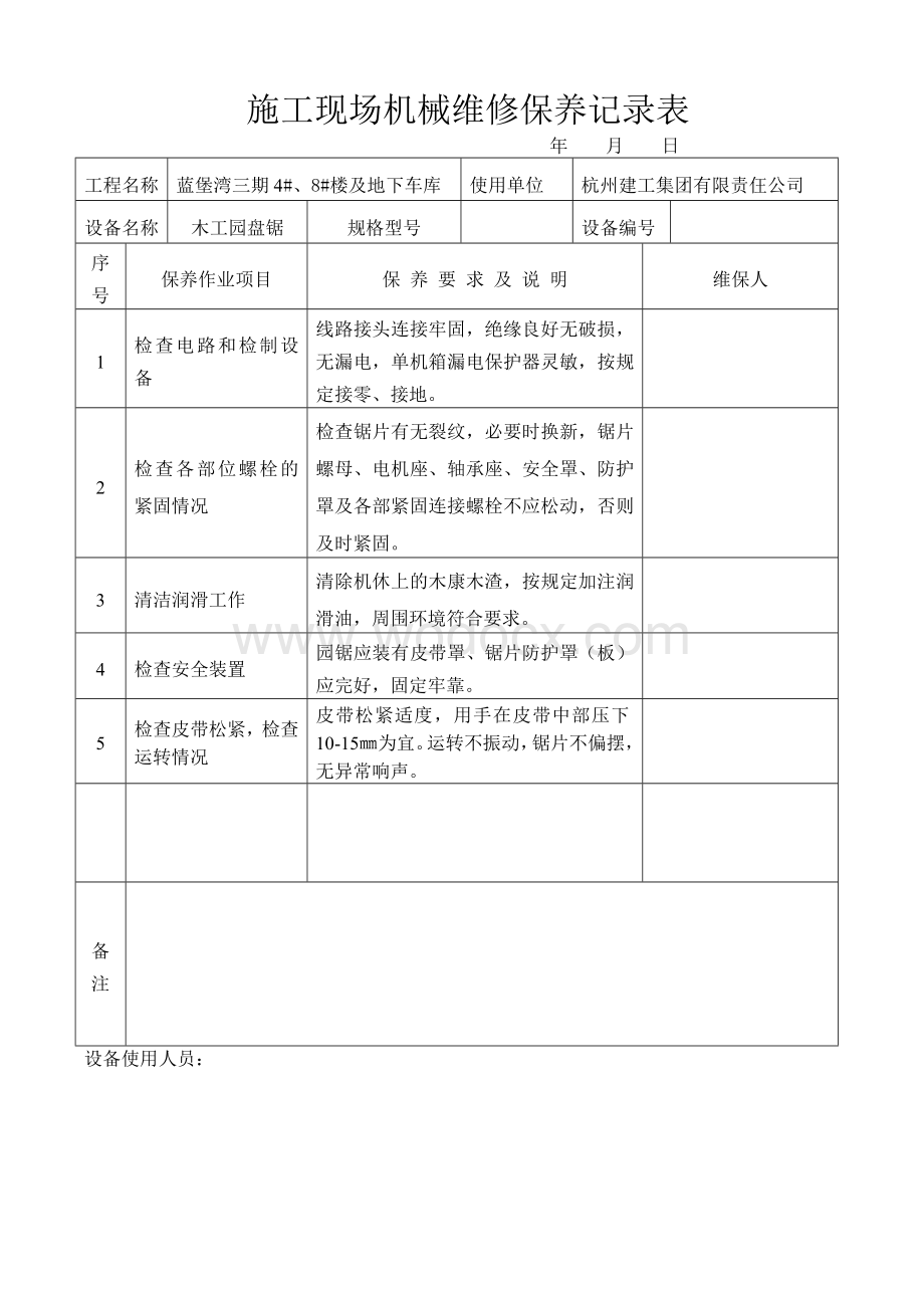 施工现场机械维修保养记录表[1].doc_第2页