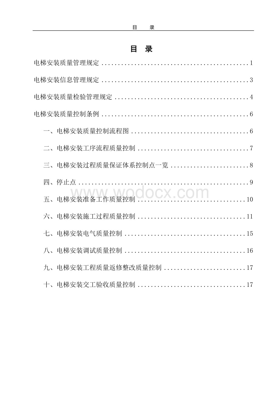 4电梯安装质量管理规定.doc_第2页