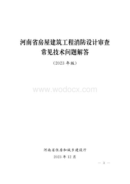 河南房建工程消防设计审查常见技术问题解答.pdf