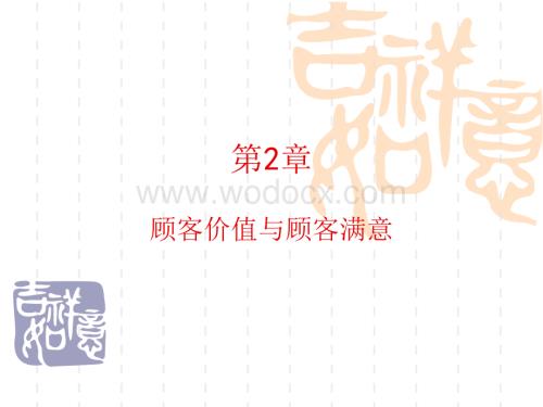 顾客价值与顾客满意.ppt